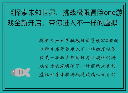 《探索未知世界,挑战极限冒险one游戏全新开启,带你进入不一样的虚拟体验》 《探索未知世界,挑战极限冒险one游戏全新开启,带你进入不一样的虚拟体验》
