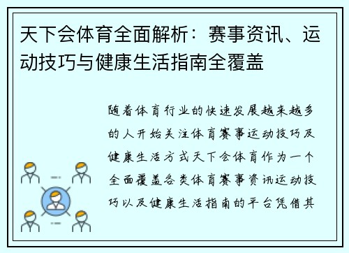天下会体育全面解析:赛事资讯、运动技巧与健康生活指南全覆盖 天下会体育全面解析:赛事资讯、运动技巧与健康生活指南全覆盖