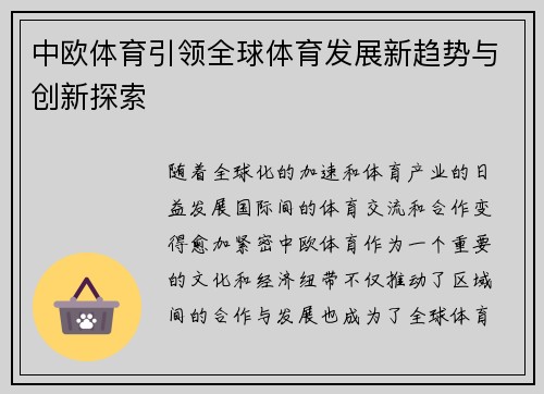 中欧体育引领全球体育发展新趋势与创新探索