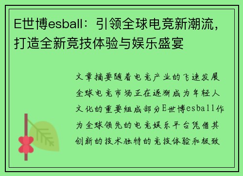 E世博esball：引领全球电竞新潮流，打造全新竞技体验与娱乐盛宴