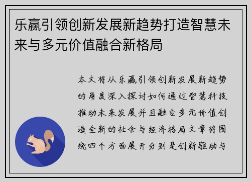 乐赢引领创新发展新趋势打造智慧未来与多元价值融合新格局