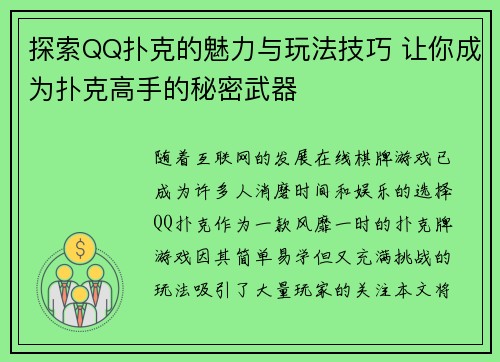 探索QQ扑克的魅力与玩法技巧 让你成为扑克高手的秘密武器