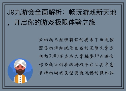J9九游会全面解析：畅玩游戏新天地，开启你的游戏极限体验之旅