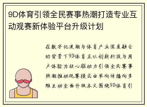 9D体育引领全民赛事热潮打造专业互动观赛新体验平台升级计划