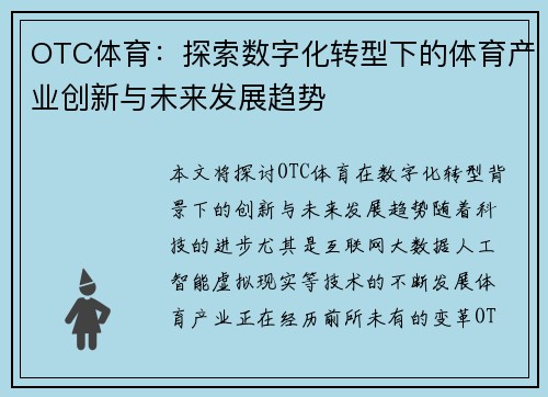 OTC体育：探索数字化转型下的体育产业创新与未来发展趋势