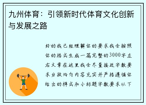 九州体育：引领新时代体育文化创新与发展之路