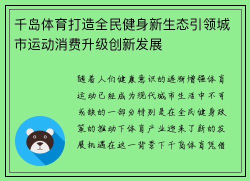 千岛体育打造全民健身新生态引领城市运动消费升级创新发展