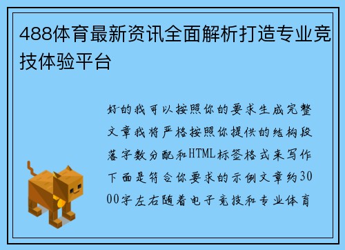 488体育最新资讯全面解析打造专业竞技体验平台