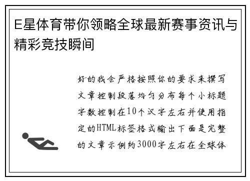 E星体育带你领略全球最新赛事资讯与精彩竞技瞬间