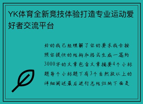 YK体育全新竞技体验打造专业运动爱好者交流平台