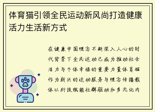 体育猫引领全民运动新风尚打造健康活力生活新方式