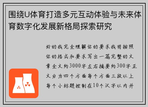 围绕U体育打造多元互动体验与未来体育数字化发展新格局探索研究