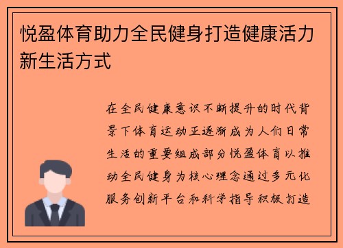 悦盈体育助力全民健身打造健康活力新生活方式