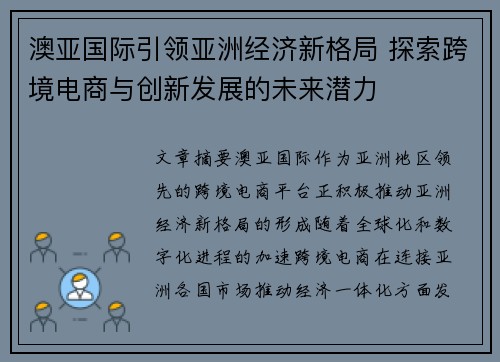 澳亚国际引领亚洲经济新格局 探索跨境电商与创新发展的未来潜力