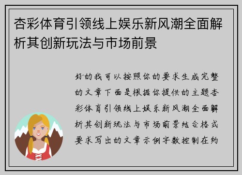 杏彩体育引领线上娱乐新风潮全面解析其创新玩法与市场前景