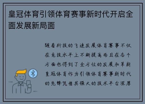 皇冠体育引领体育赛事新时代开启全面发展新局面 皇冠体育引领体育赛事新时代开启全面发展新局面