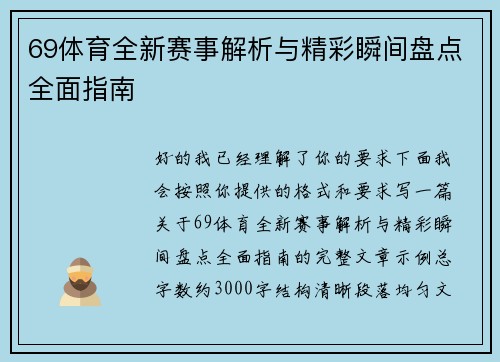 69体育全新赛事解析与精彩瞬间盘点全面指南 69体育全新赛事解析与精彩瞬间盘点全面指南