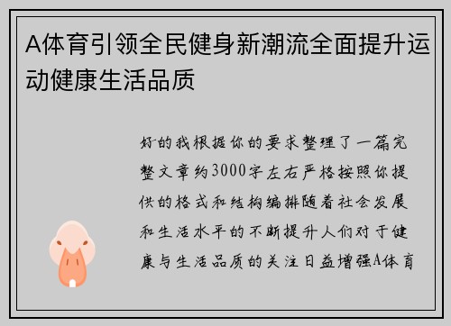 A体育引领全民健身新潮流全面提升运动健康生活品质