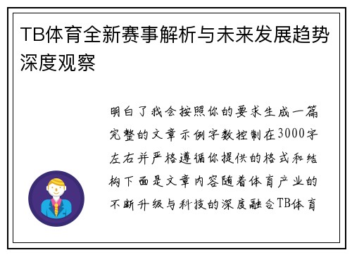 TB体育全新赛事解析与未来发展趋势深度观察