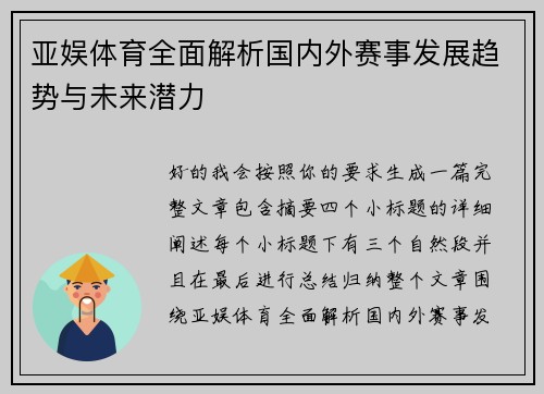 亚娱体育全面解析国内外赛事发展趋势与未来潜力