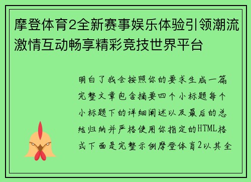 摩登体育2全新赛事娱乐体验引领潮流激情互动畅享精彩竞技世界平台 摩登体育2全新赛事娱乐体验引领潮流激情互动畅享精彩竞技世界平台