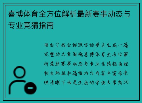 喜博体育全方位解析最新赛事动态与专业竞猜指南