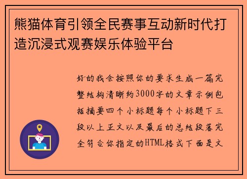 熊猫体育引领全民赛事互动新时代打造沉浸式观赛娱乐体验平台