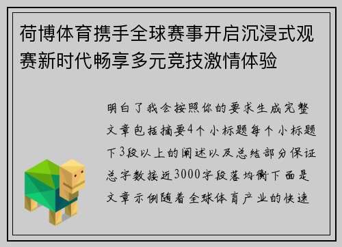 荷博体育携手全球赛事开启沉浸式观赛新时代畅享多元竞技激情体验