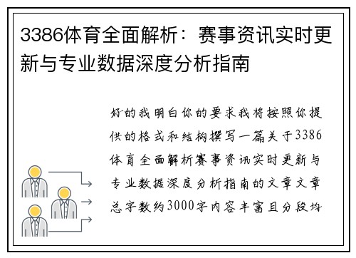 3386体育全面解析：赛事资讯实时更新与专业数据深度分析指南