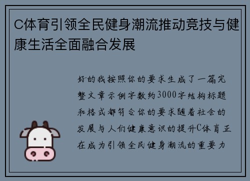 C体育引领全民健身潮流推动竞技与健康生活全面融合发展
