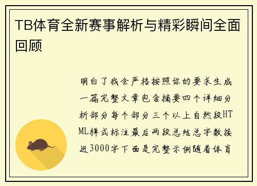 TB体育全新赛事解析与精彩瞬间全面回顾