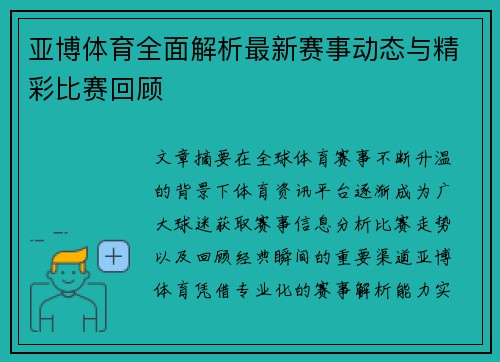 亚博体育全面解析最新赛事动态与精彩比赛回顾