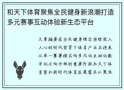和天下体育聚焦全民健身新浪潮打造多元赛事互动体验新生态平台