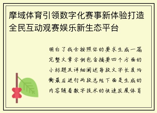 摩域体育引领数字化赛事新体验打造全民互动观赛娱乐新生态平台