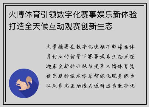 火博体育引领数字化赛事娱乐新体验打造全天候互动观赛创新生态