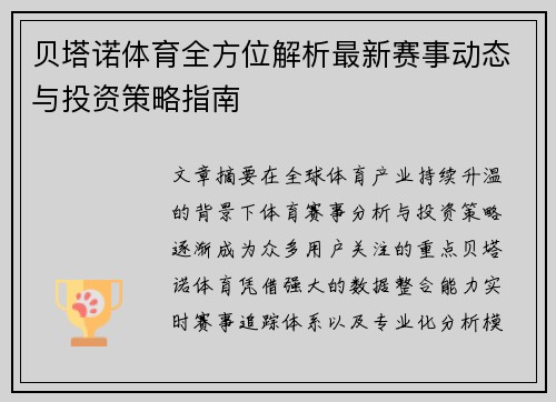 贝塔诺体育全方位解析最新赛事动态与投资策略指南