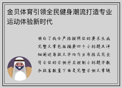 金贝体育引领全民健身潮流打造专业运动体验新时代