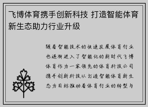 飞博体育携手创新科技 打造智能体育新生态助力行业升级