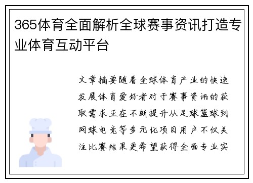 365体育全面解析全球赛事资讯打造专业体育互动平台