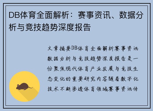 DB体育全面解析：赛事资讯、数据分析与竞技趋势深度报告