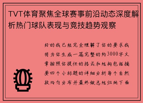 TVT体育聚焦全球赛事前沿动态深度解析热门球队表现与竞技趋势观察