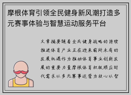 摩根体育引领全民健身新风潮打造多元赛事体验与智慧运动服务平台 摩根体育引领全民健身新风潮打造多元赛事体验与智慧运动服务平台