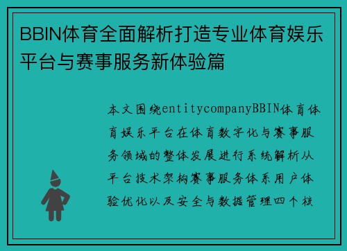 BBIN体育全面解析打造专业体育娱乐平台与赛事服务新体验篇 BBIN体育全面解析打造专业体育娱乐平台与赛事服务新体验篇