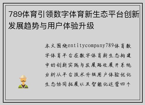 789体育引领数字体育新生态平台创新发展趋势与用户体验升级