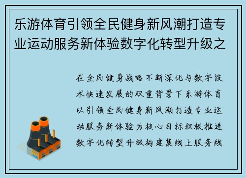 乐游体育引领全民健身新风潮打造专业运动服务新体验数字化转型升级之路 乐游体育引领全民健身新风潮打造专业运动服务新体验数字化转型升级之路