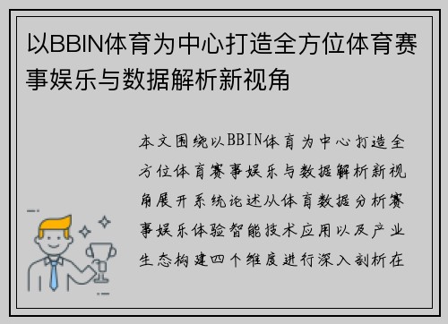 以BBIN体育为中心打造全方位体育赛事娱乐与数据解析新视角