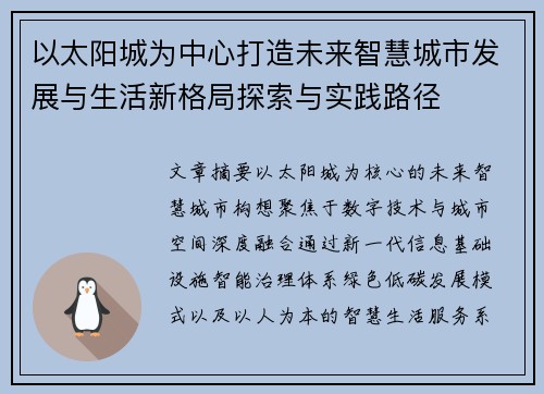 以太阳城为中心打造未来智慧城市发展与生活新格局探索与实践路径
