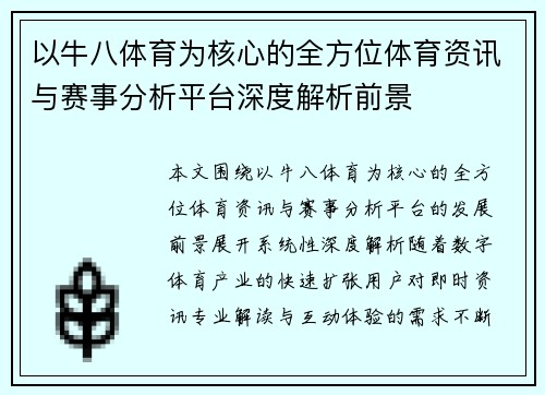 以牛八体育为核心的全方位体育资讯与赛事分析平台深度解析前景