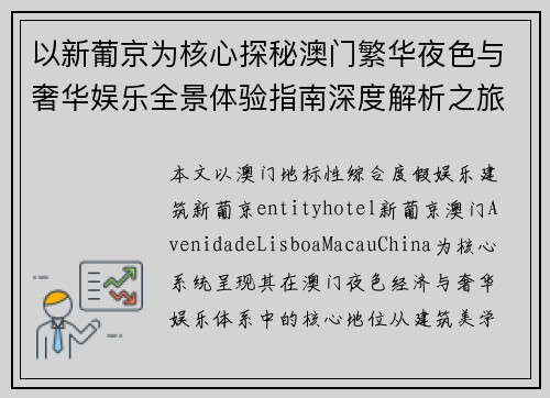 以新葡京为核心探秘澳门繁华夜色与奢华娱乐全景体验指南深度解析之旅