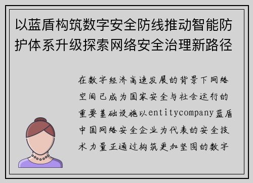 以蓝盾构筑数字安全防线推动智能防护体系升级探索网络安全治理新路径